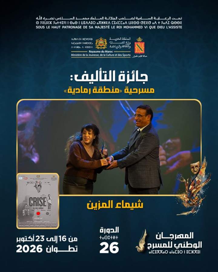 جائزة التأليف المسرحي: شيماء المزين - مسرحية منطقة رمادية