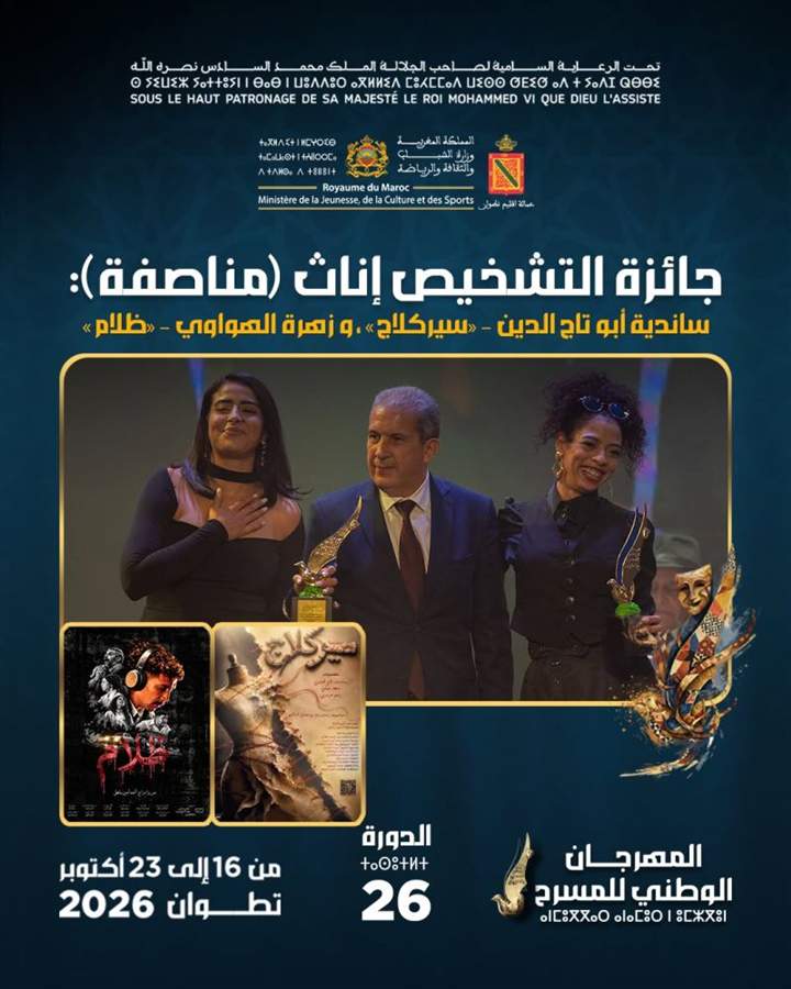 جائزة التشخيص إناث: ساندية أبو تاج الدين وزهرة الهواوي