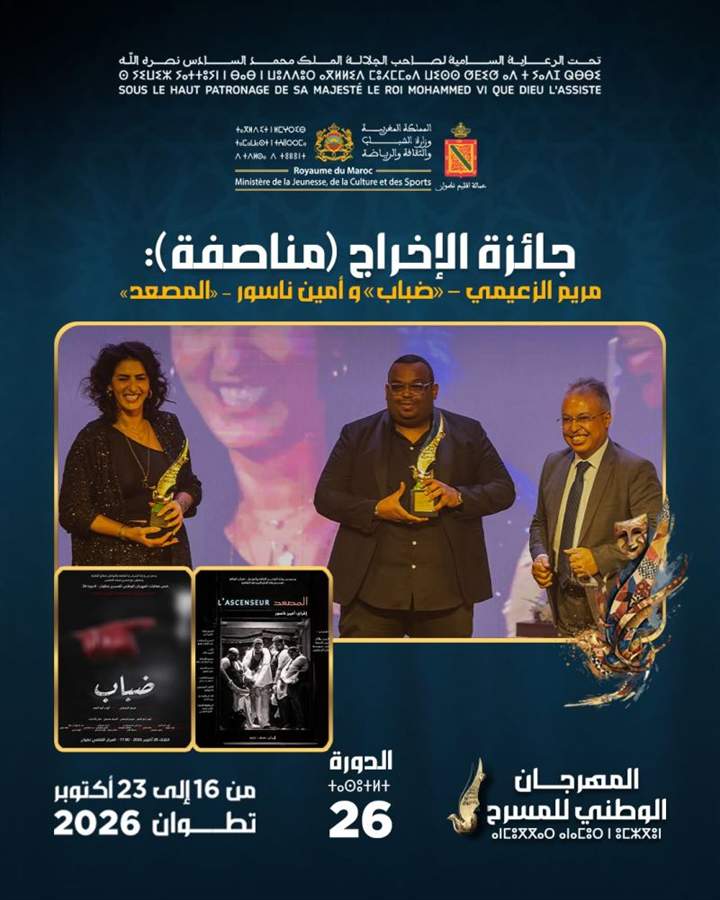 جائزة الإخراج مناصفة: مريم الزعيمي وأمين ناسور