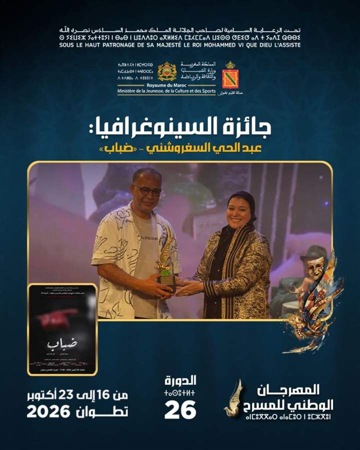 جائزة السينوغرافيا: عبد الحي السغروشني - مسرحية ضباب
