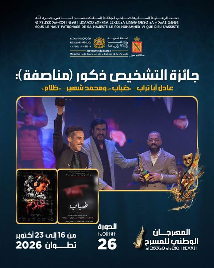 جائزة التشخيص ذكور: عادل أبا تراب ومحمد شهير