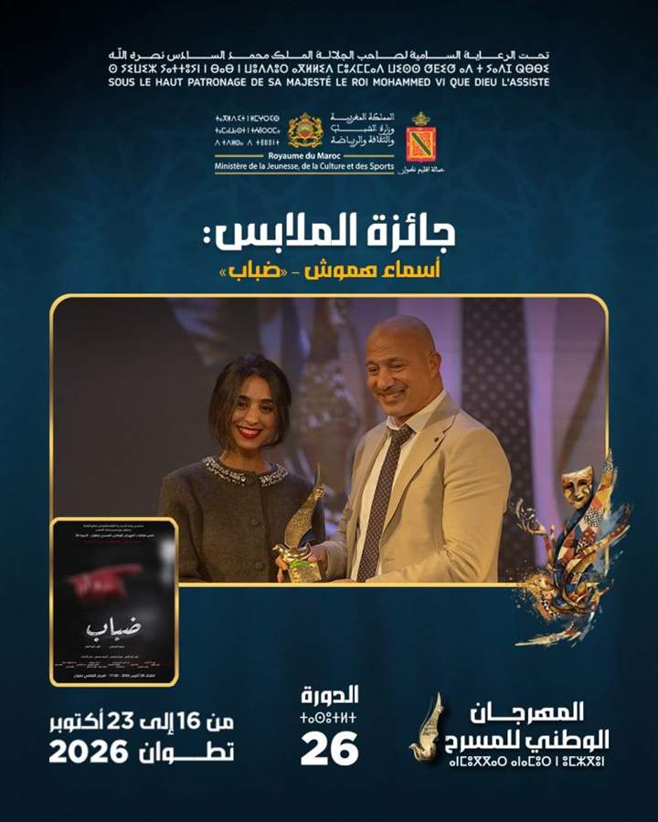 جائزة الملابس: أسماء هموش - مسرحية ضباب