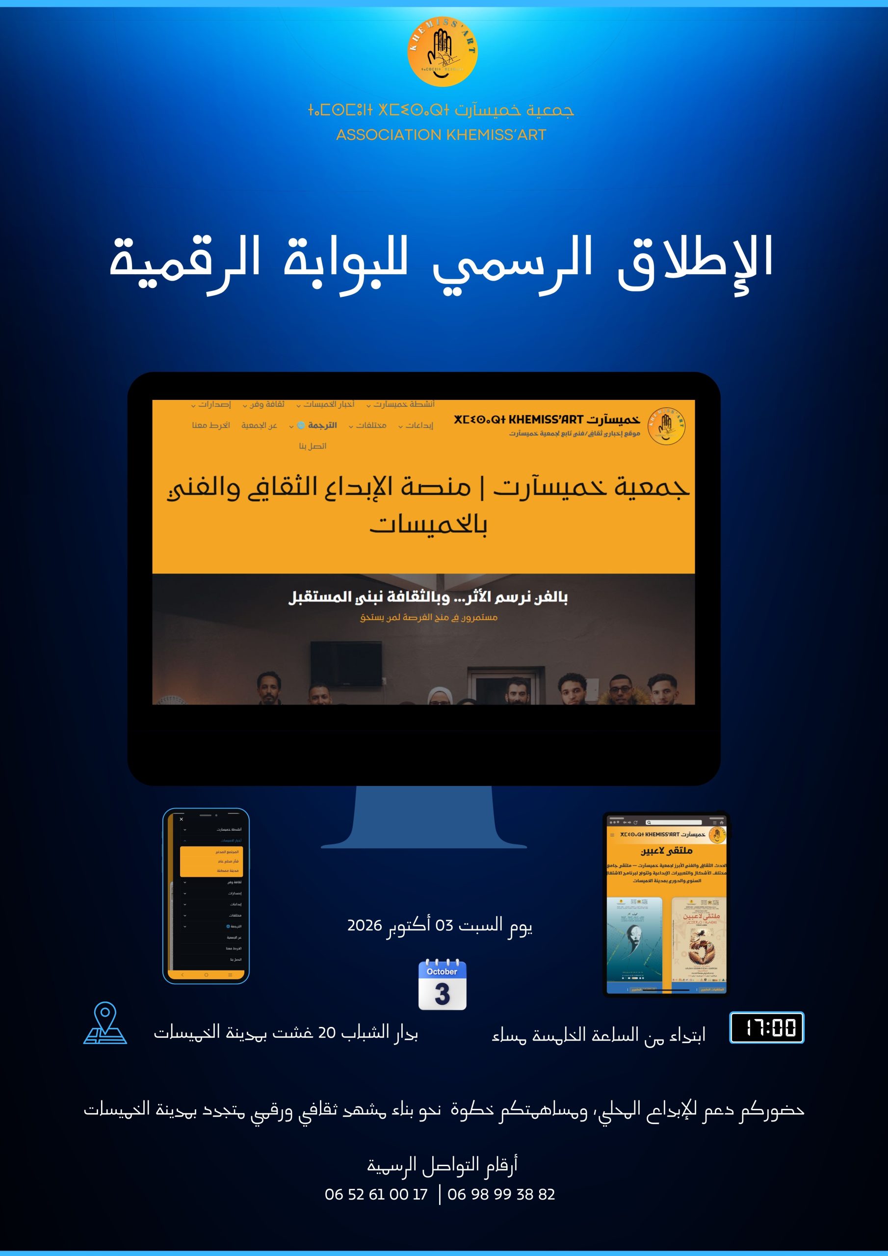 الملصق الرسمي للقاء التواصلي للإعلان عن الانطلاق الرسمي لبوابة خميسآرت بدار الشباب 20 غشت