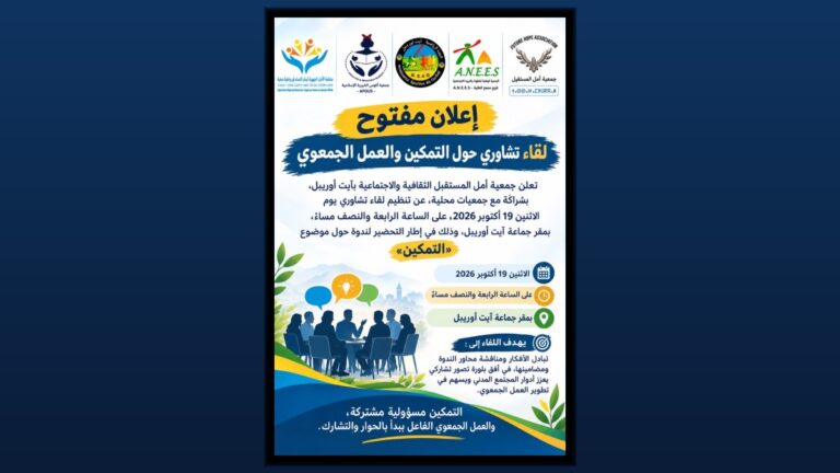 بطاقة 16:9 - لقاء تشاوري حول التمكين والعمل الجمعوي بآيت أوريبل
