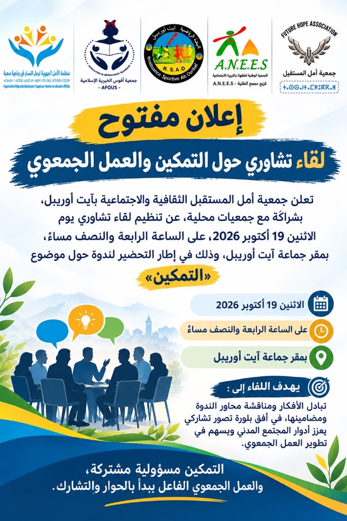 ملصق اللقاء التشاوري حول التمكين والعمل الجمعوي بآيت أوريبل