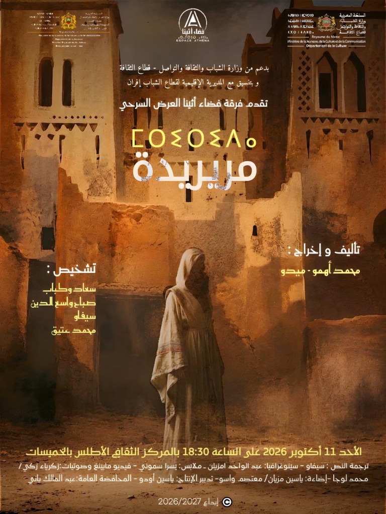 ملصق العرض المسرحي مريريدة تأليف وإخراج محمد أهمو ميدو بالمركز الثقافي الأطلس بالخميسات