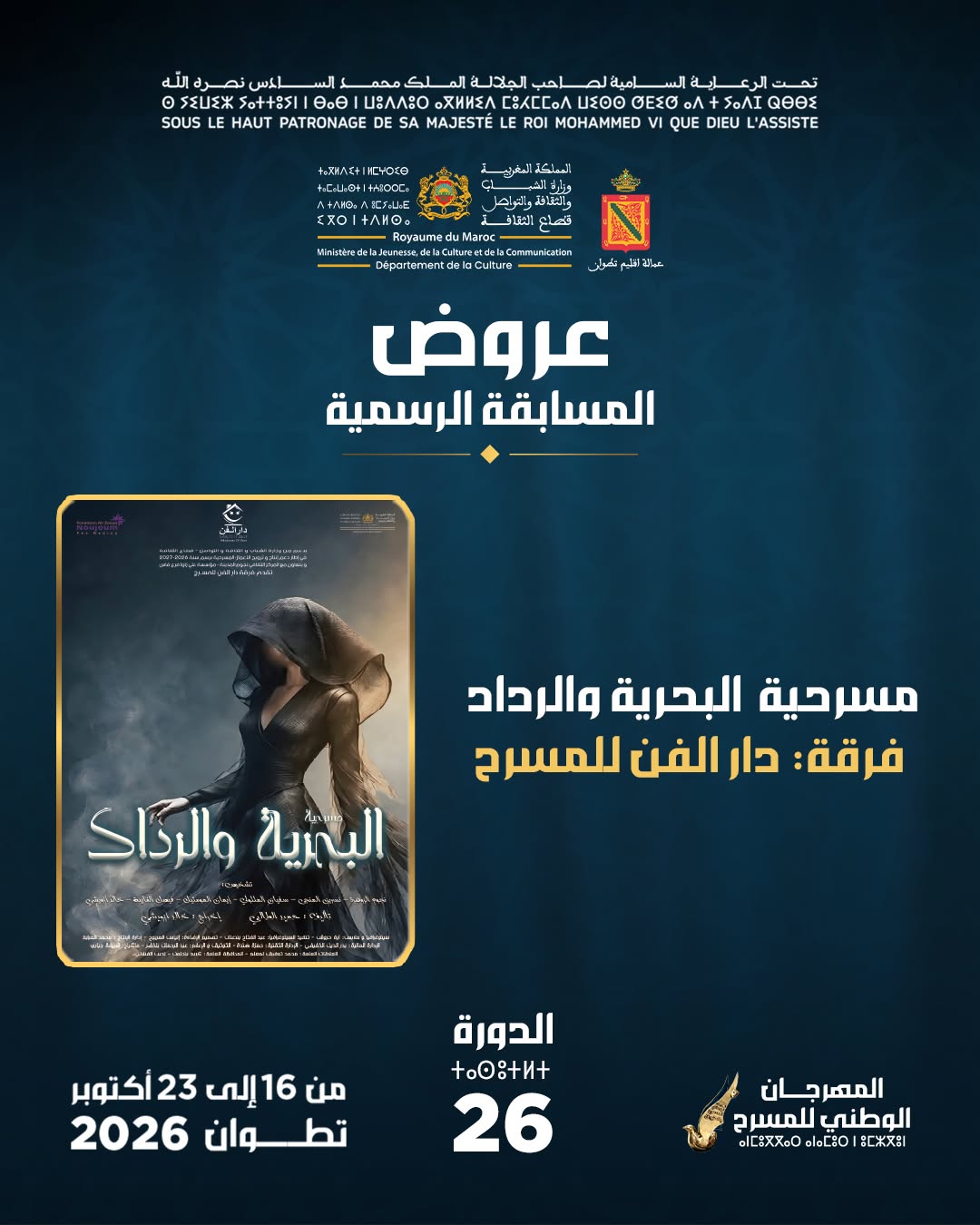 مسرحية البحرية والرداد - فرقة دار الفن للمسرح