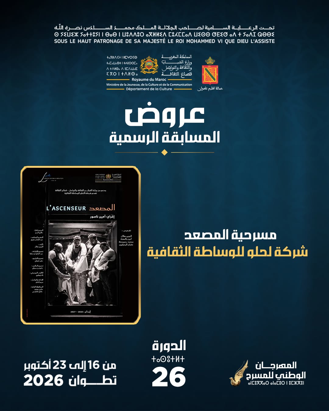 مسرحية المصعد - شركة لحلو للوساطة الثقافية