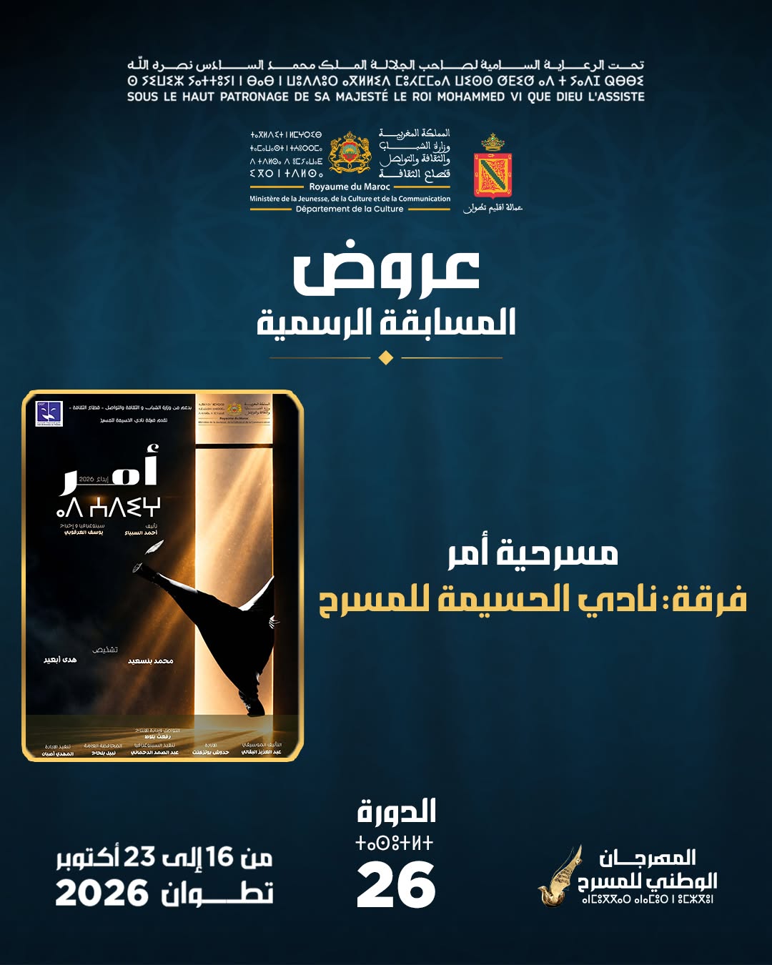 مسرحية أمر - نادي الحسيمة للمسرح