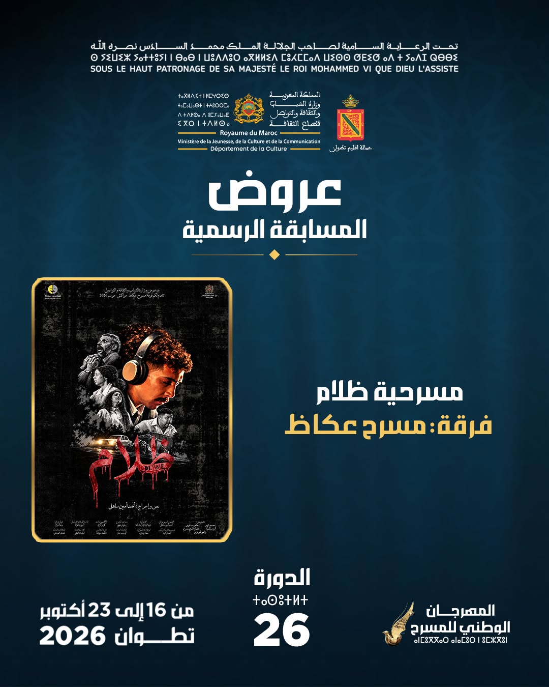 مسرحية ظلام - مسرح عكاظ