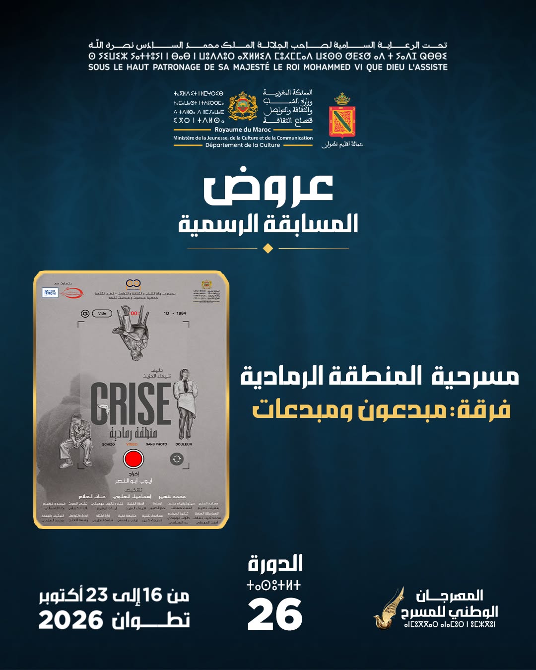 مسرحية المنطقة الرمادية - فرقة مبدعون ومبدعات