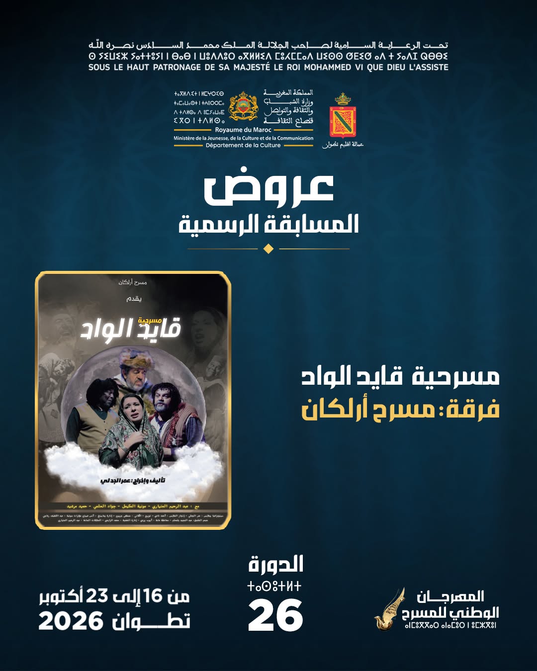 مسرحية قايد الواد - مسرح أركان