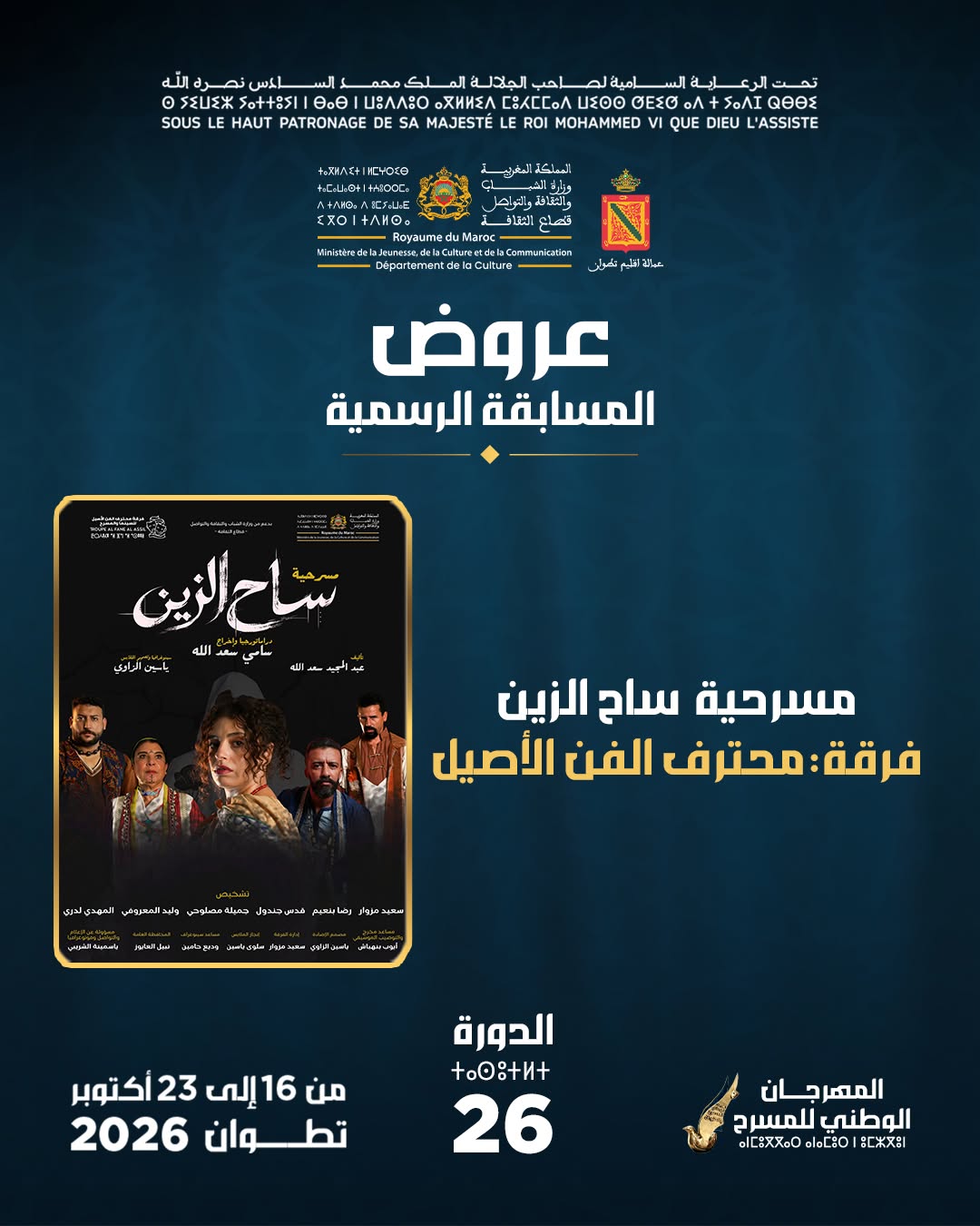 مسرحية ساج الزين - محترف الفن الأصيل