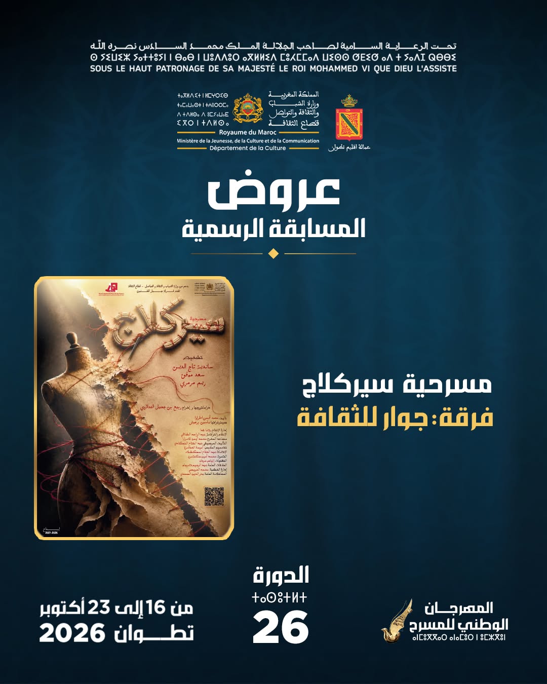 مسرحية سيركلاج - جمعية جوار للثقافة