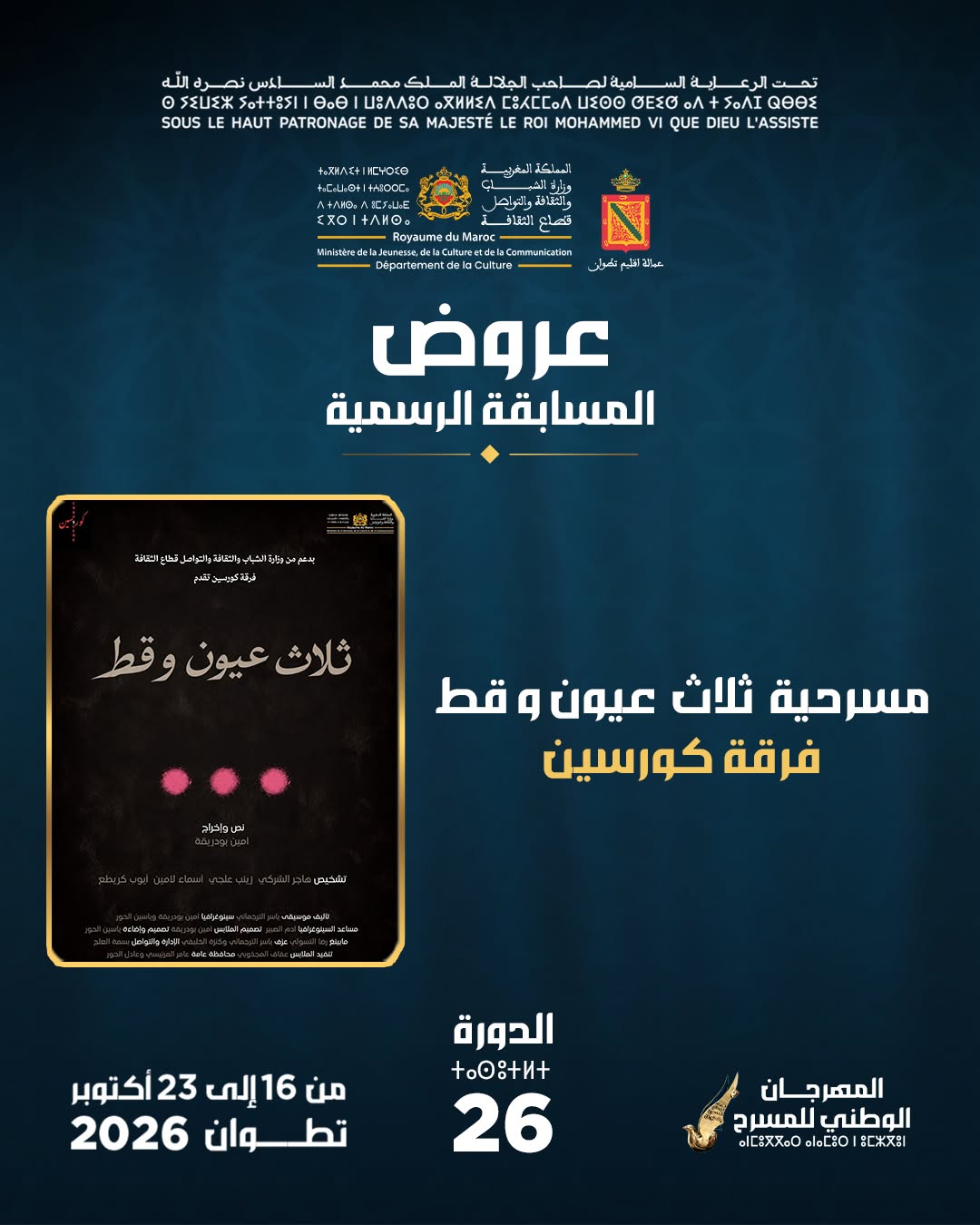 مسرحية ثلاث عيون وقط - فرقة كورسين