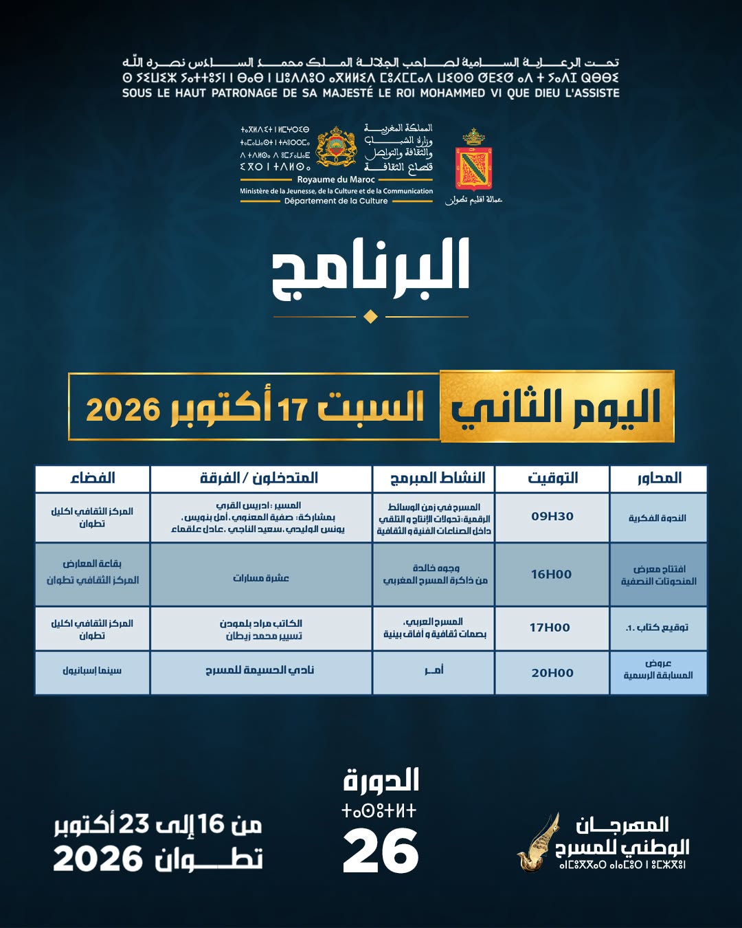 برنامج اليوم الثاني - السبت 17 أكتوبر