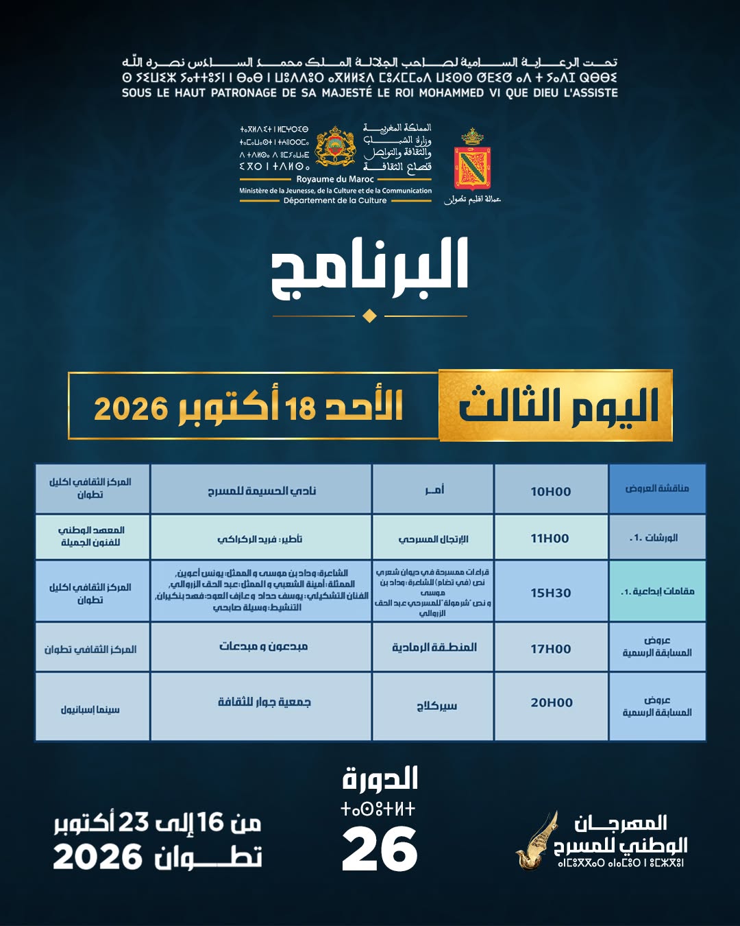 برنامج اليوم الثالث - الأحد 18 أكتوبر