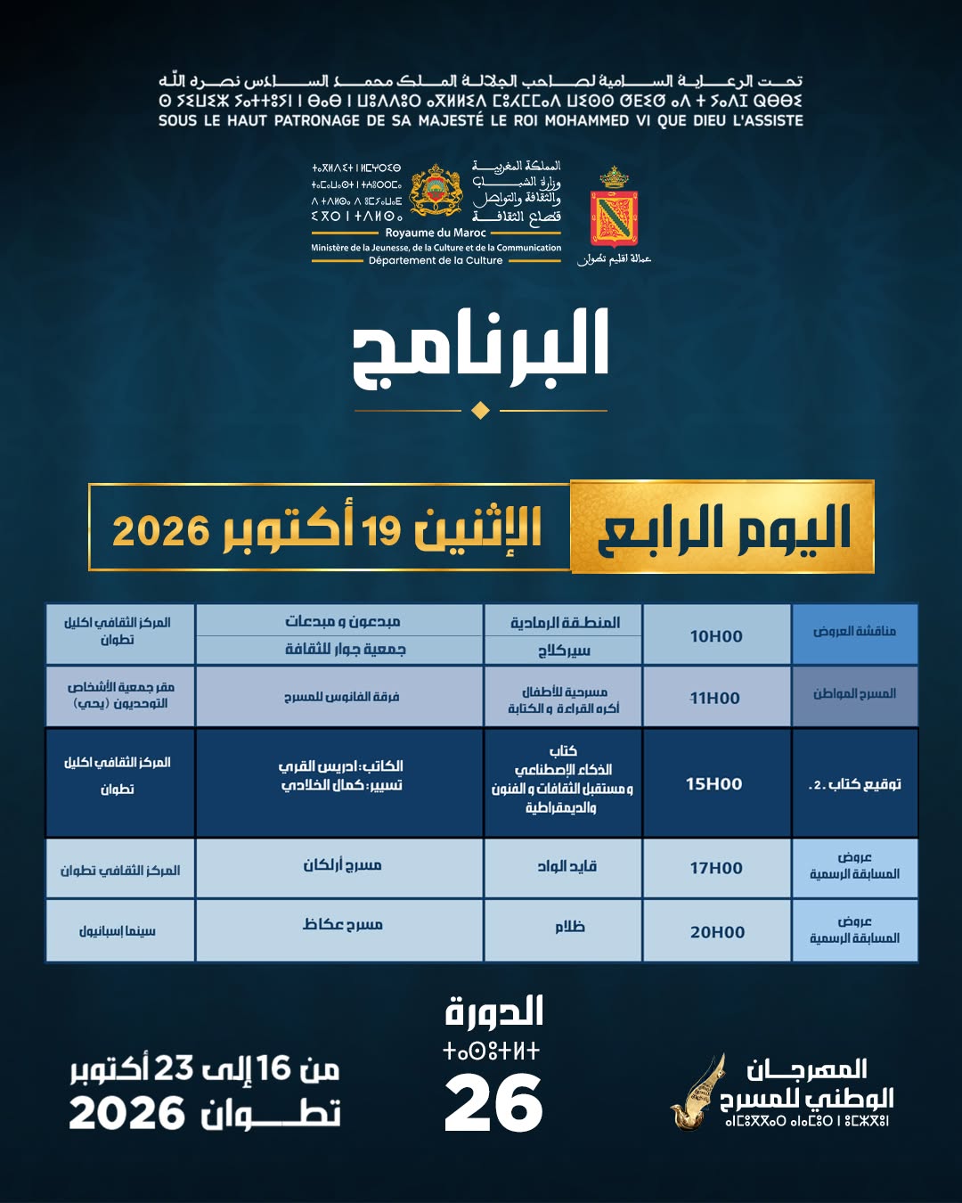 برنامج اليوم الرابع - الإثنين 19 أكتوبر