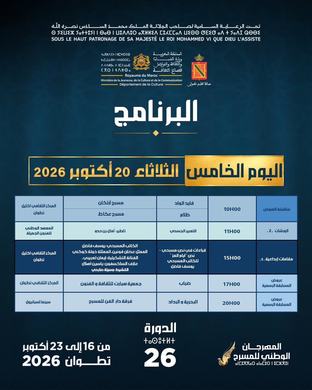 برنامج اليوم الخامس - الثلاثاء 20 أكتوبر