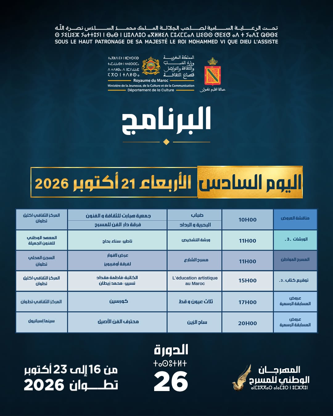 برنامج اليوم السادس - الأربعاء 21 أكتوبر