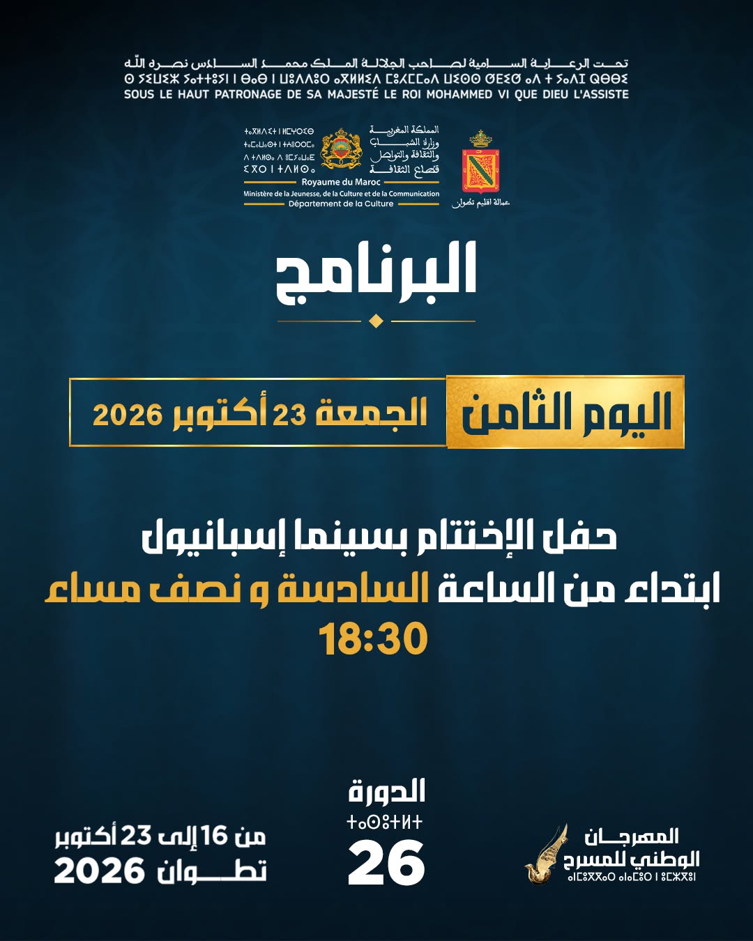 برنامج اليوم الثامن - الجمعة 23 أكتوبر