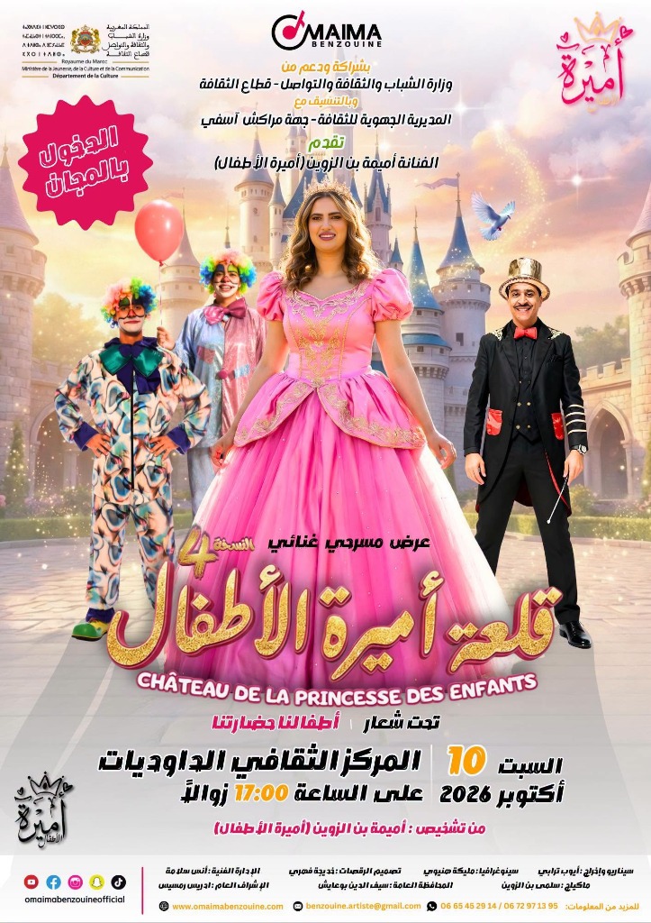 ملصق العرض المسرحي الغنائي قلعة أميرة الأطفال - الفنانة أميمة بن الزوين بالمركز الثقافي الداوديات